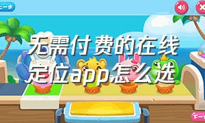 无需付费的在线定位app怎么选