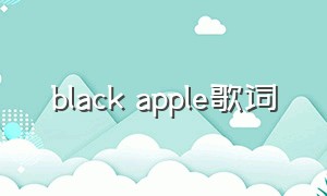 black apple歌词