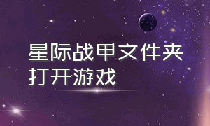 星际战甲文件夹打开游戏（星际战甲怎么单独启动游戏）