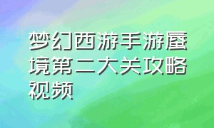 梦幻西游手游蜃境第二大关攻略视频