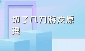 切了几刀游戏原理（西瓜切了几刀游戏原理）