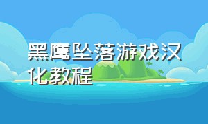 黑鹰坠落游戏汉化教程