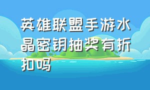 英雄联盟手游水晶密钥抽奖有折扣吗