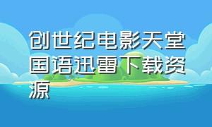 创世纪电影天堂国语迅雷下载资源