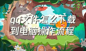 qq文件怎么下载到电脑操作流程