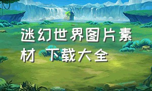 迷幻世界图片素材 下载大全（迷糊世界的图片）