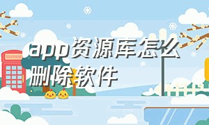 app资源库怎么删除软件