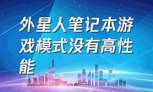 外星人笔记本游戏模式没有高性能