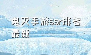 鬼灭手游ssr排名最新