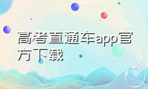 高考直通车app官方下载