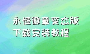 永恒徽章变态版下载安装教程