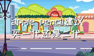 apple pencil建议买一代还是二代