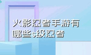 火影忍者手游有哪些s级忍者