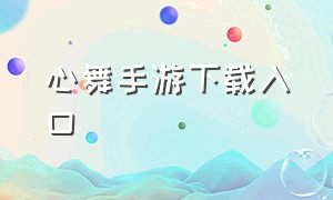 心舞手游下载入口