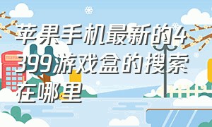 苹果手机最新的4399游戏盒的搜索在哪里