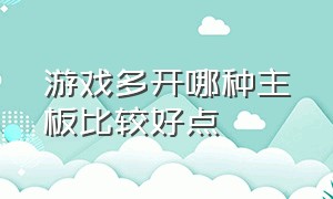 游戏多开哪种主板比较好点