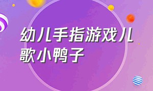 幼儿手指游戏儿歌小鸭子（幼儿园小班五只小鸭手指舞儿歌）