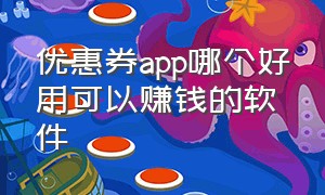 优惠券app哪个好用可以赚钱的软件