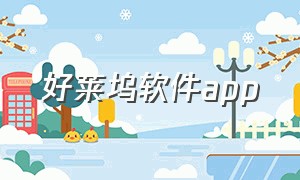 好莱坞软件app（看免费好莱坞电影的苹果app）