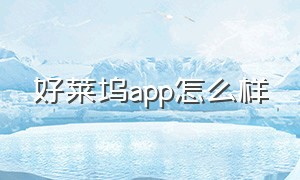 好莱坞app怎么样