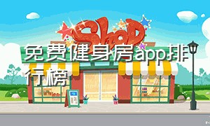 免费健身房app排行榜