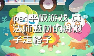 ipad平板游戏 魔法师题材的掷骰子走格子