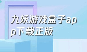 九妖游戏盒子app下载正版