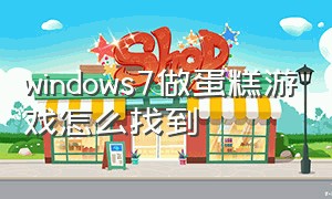 windows7做蛋糕游戏怎么找到