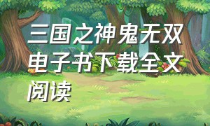 三国之神鬼无双电子书下载全文阅读