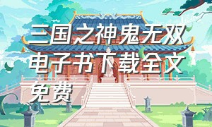 三国之神鬼无双电子书下载全文免费