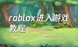 roblox进入游戏教程
