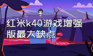 红米k40游戏增强版最大缺点