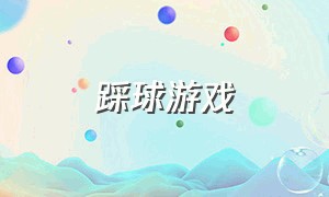 踩球游戏（交替踩球游戏）