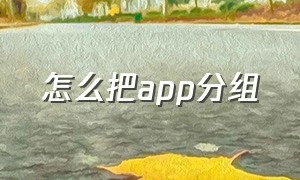 怎么把app分组