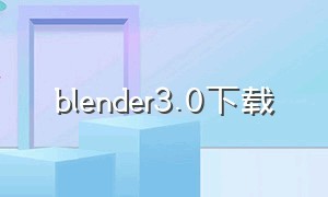 blender3.0下载
