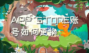 APP STORE账号如何更换