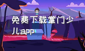 免费下载掌门少儿app