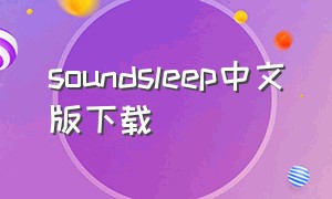soundsleep中文版下载