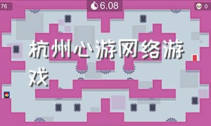 杭州心游网络游戏