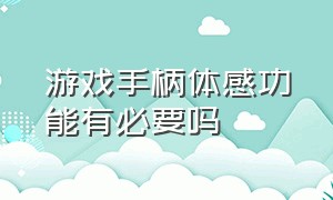 游戏手柄体感功能有必要吗