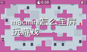 macmini怎么全屏玩游戏