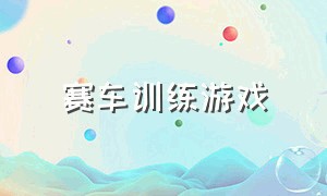 赛车训练游戏