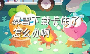 暴雪下载卡住了怎么办啊（暴雪安装一直卡在下载新文件）