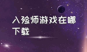 入殓师游戏在哪下载