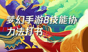 梦幻手游8技能协力法打书