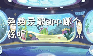 免费录歌app哪个好听