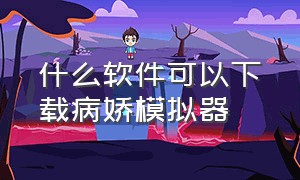 什么软件可以下载病娇模拟器