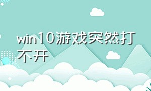 win10游戏突然打不开