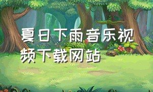 夏日下雨音乐视频下载网站