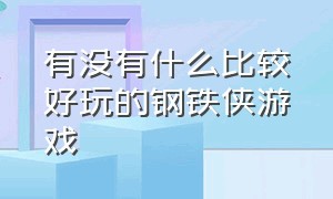 有没有什么比较好玩的钢铁侠游戏